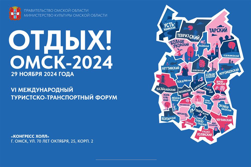 О проведении VI Международного туристско- транспортного форума «Отдых! Omsk – 2024».