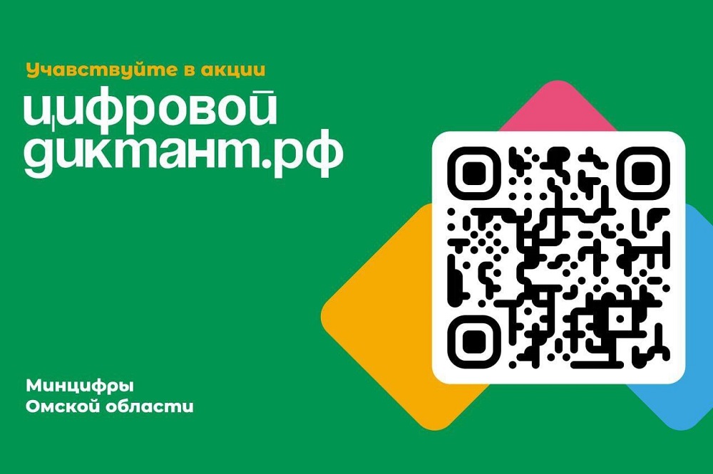 О проведении Всероссийской ежегодной акции «Цифровой диктант».