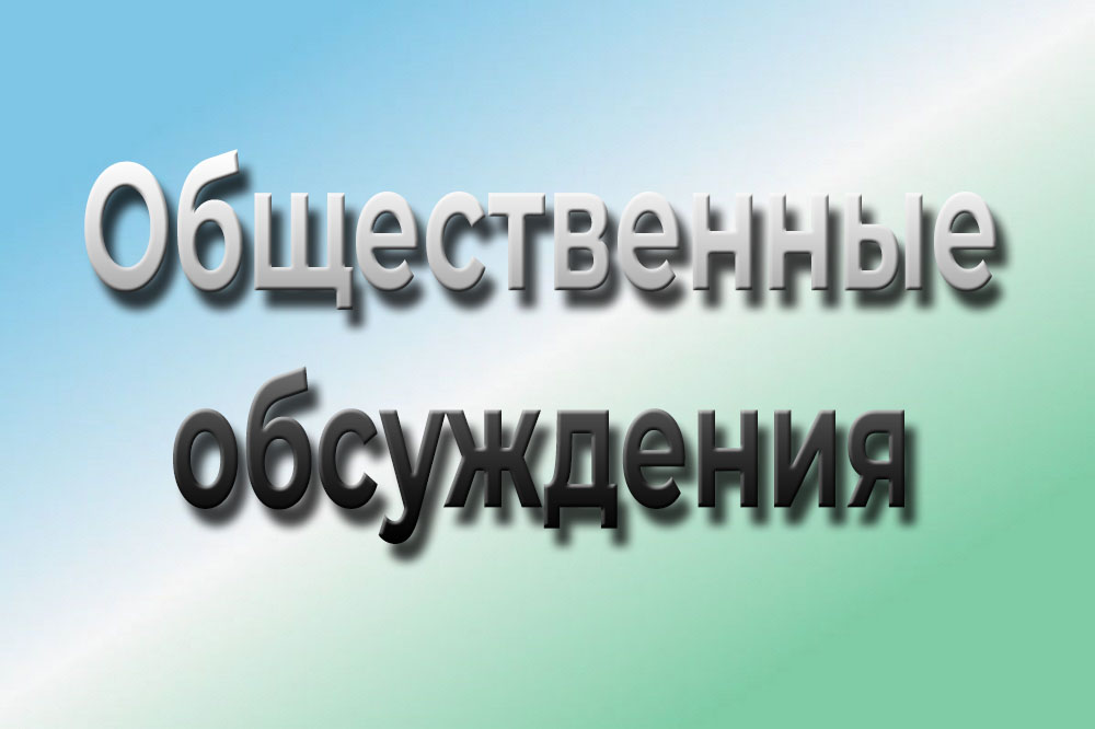 О проведении общественных обсуждений (в форме письменного опроса) по объекту государственной экологической экспертизы «Материалы, обосновывающие общие допустимые уловы (ОДУ) водных биологических ресурсов в водных объектах Омской области на 2025 г. (с оцен.