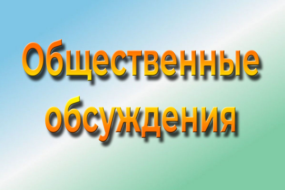 О проведении общественных обсуждений предварительных материалов, обосновывающих объёмы (лимиты, квоты) добычи охотничьих ресурсов на территории Омской области.