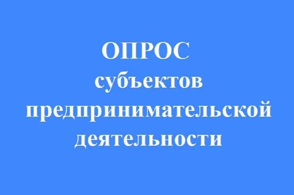 Опрос о состоянии конкурентной среды в Усть-Ишимском районе.