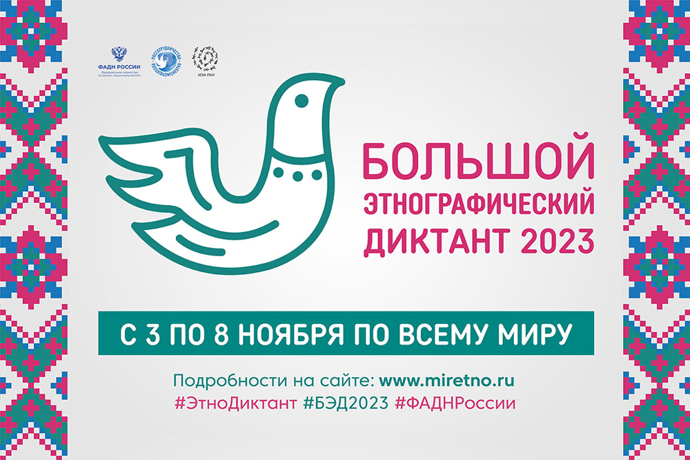 Большой этнографический диктант–2023.