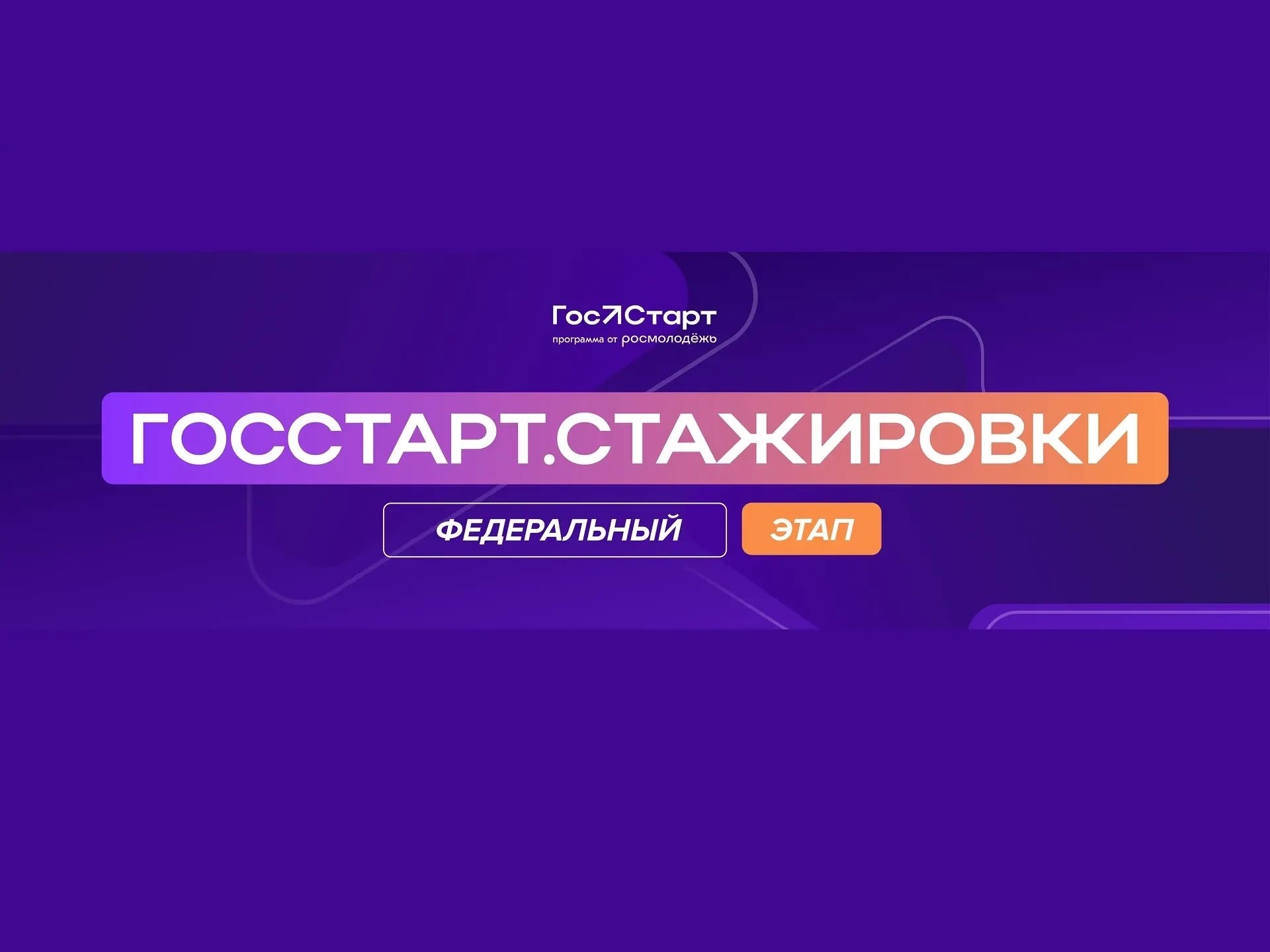Приглашаем молодежь в возрасте от 18 до 35 лет принять участие во Всероссийской программе «ГосСтарт».