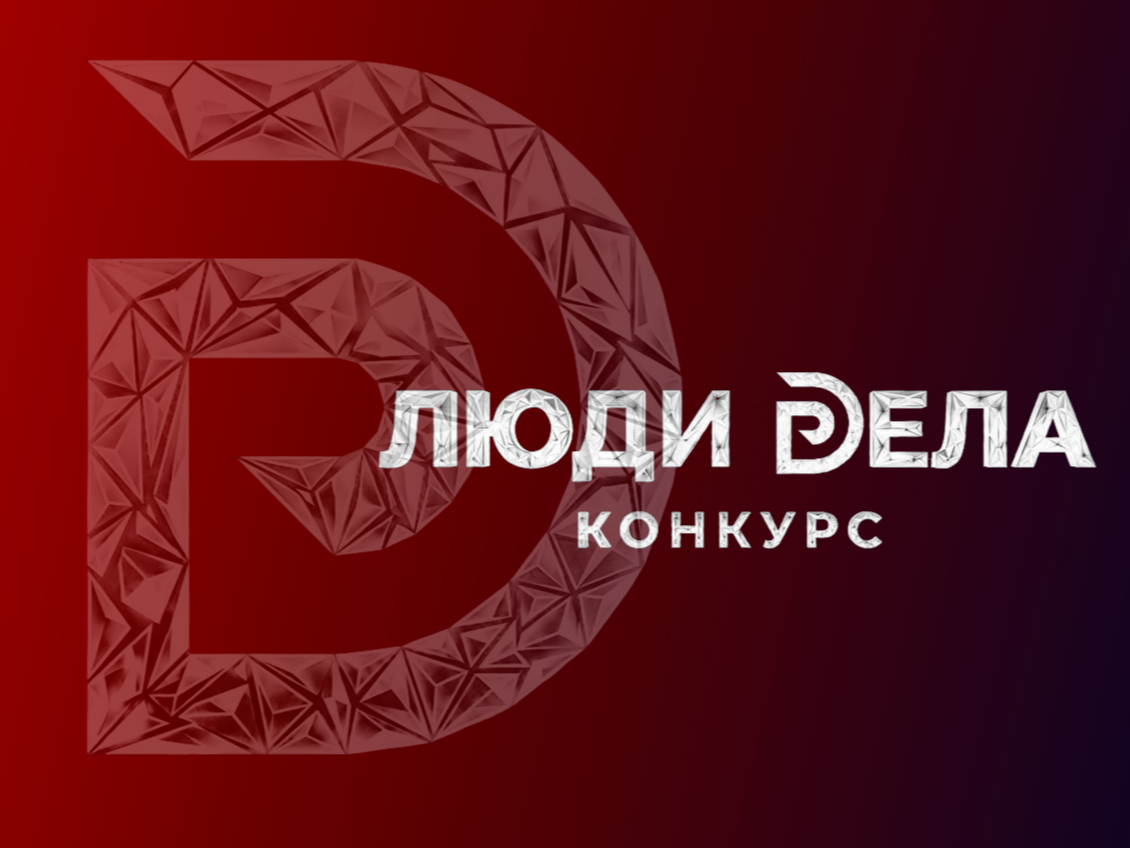 Всероссийский конкурс для предпринимателей "Люди дела".