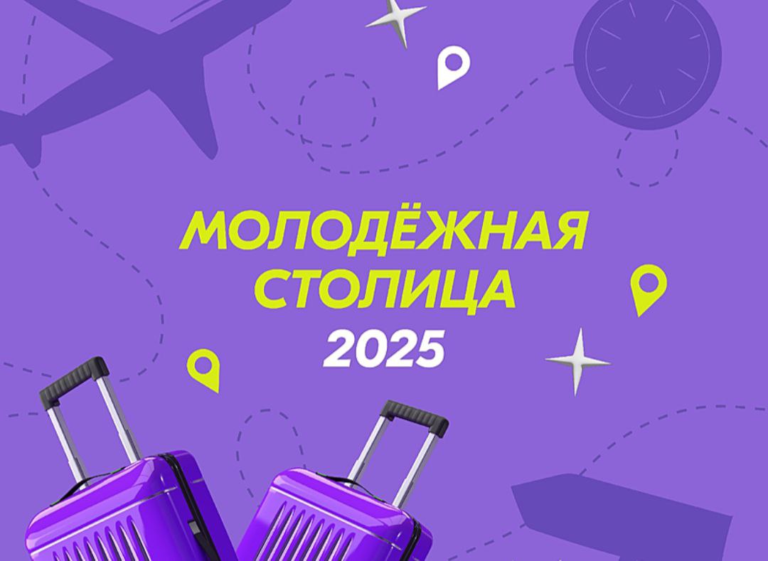 Приглашаем принять участие в творческом конкурсе «Молодёжная столица Омской области»!.