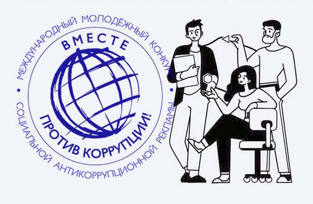 Генеральная прокуратура Российской Федерации проводит Международный молодежный конкурс социальной антикоррупционной рекламы &quot;Вместе против коррупции!&quot;.