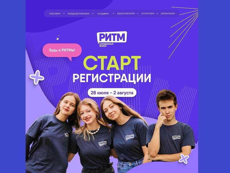 Молодежный форум РИТМ.