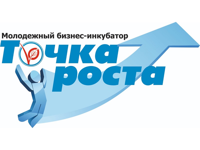 Приглашаем ребят 13 – 17 лет принять участие в областной профильной смене проекта Молодежный-бизнес инкубатор &quot;Точка роста&quot;.