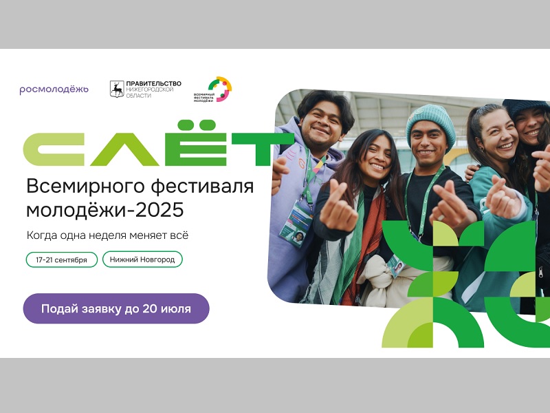 Слёт Всемирного фестиваля молодёжи — регистрация открыта.
