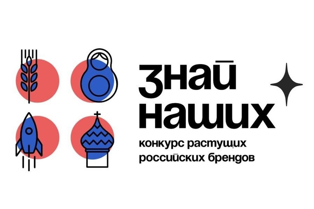 Стартовал третий сезон конкурса отечественных брендов «Знай наших».