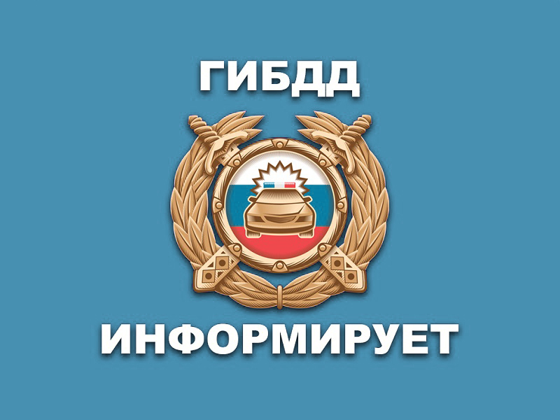 ГИБДД информирует.