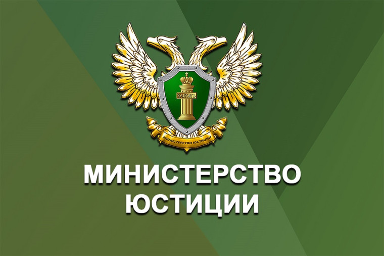 Управление Министерства юстиции Российской Федерации по Омской области информирует. Управление Министерства юстиции Российской Федерации по Омской области информирует.