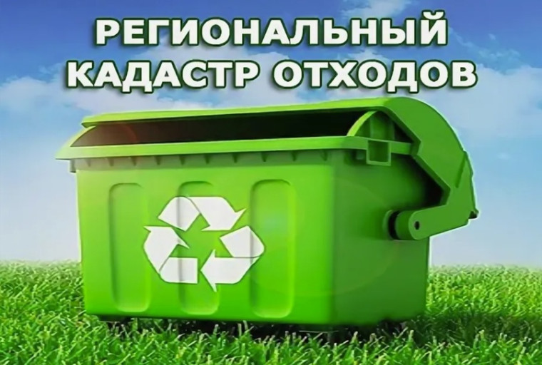 Информируем юридических лиц и индивидуальных предпринимателей Омской области о необходимости представления сведений в региональный кадастр отходов. Информируем юридических лиц и индивидуальных предпринимателей Омской области о необходимости представления сведений в региональный кадастр отходов.