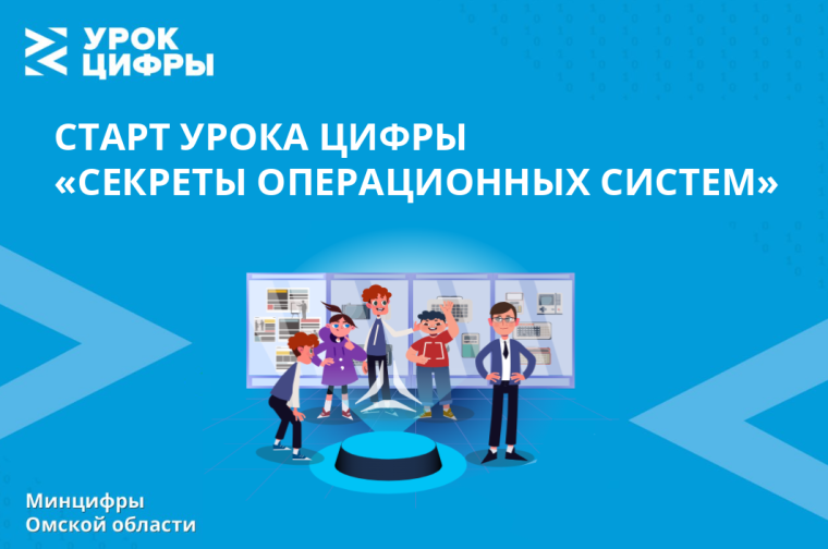 Школьникам Омской области раскроют секреты операционных систем. Школьникам Омской области раскроют секреты операционных систем.