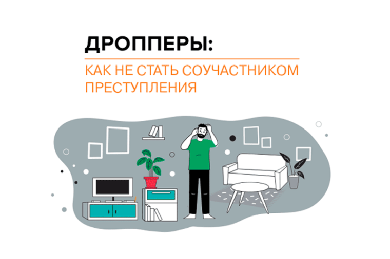 Легкие деньги – тяжелые последствия, или что грозит за «работу» дроппером. Легкие деньги – тяжелые последствия, или что грозит за «работу» дроппером.