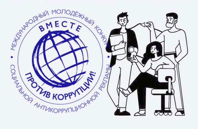Генеральная прокуратура Российской Федерации проводит Международный молодежный конкурс социальной антикоррупционной рекламы "Вместе против коррупции!". Генеральная прокуратура Российской Федерации проводит Международный молодежный конкурс социальной антикоррупционной рекламы "Вместе против коррупции!".