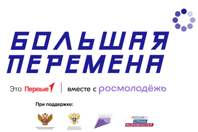 28 марта стартовал новый, шестой сезон Всероссийского конкурса «Большая перемена». 28 марта стартовал новый, шестой сезон Всероссийского конкурса «Большая перемена».